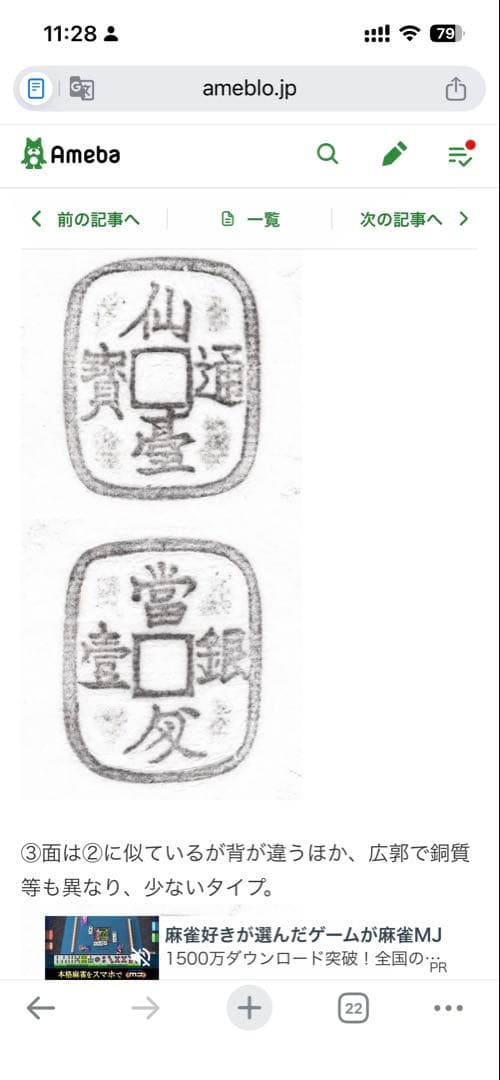 仙台通宝 （仙臺通寳 背當銀一匁）天明4年（1784年）試鋳貨幣 古錢 日本古錢