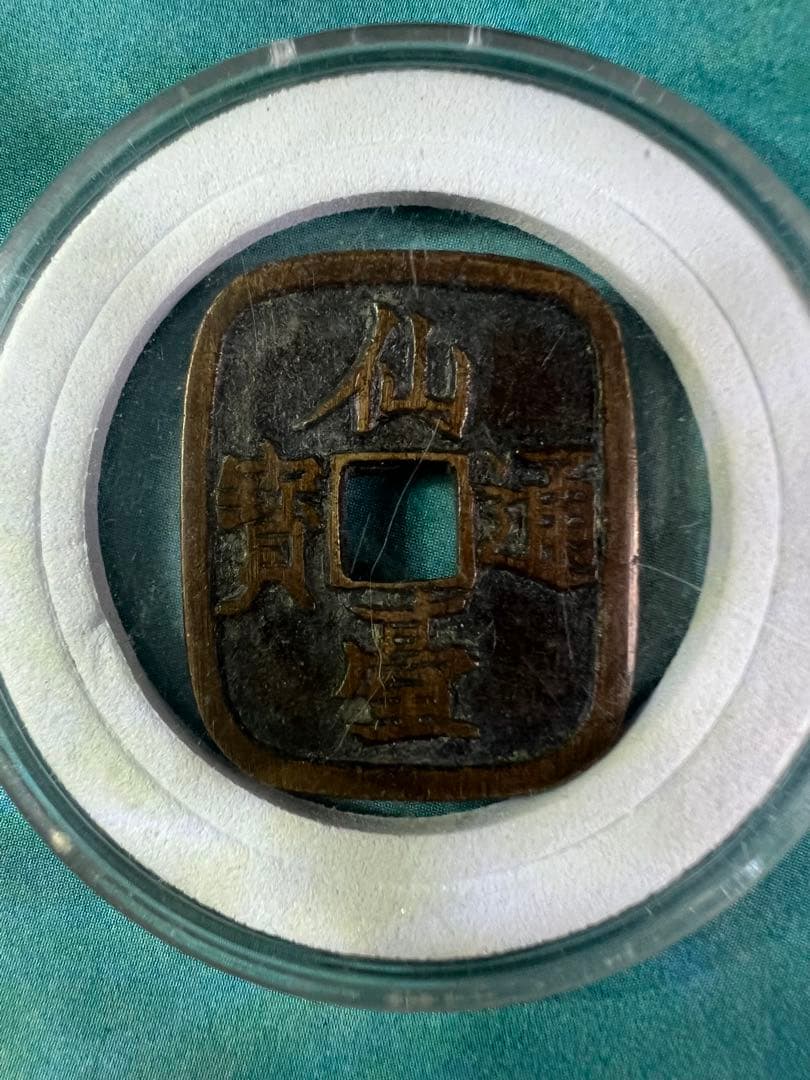 仙台通宝 （仙臺通寳 背當銀一匁）天明4年（1784年）試鋳貨幣 古錢 日本古錢