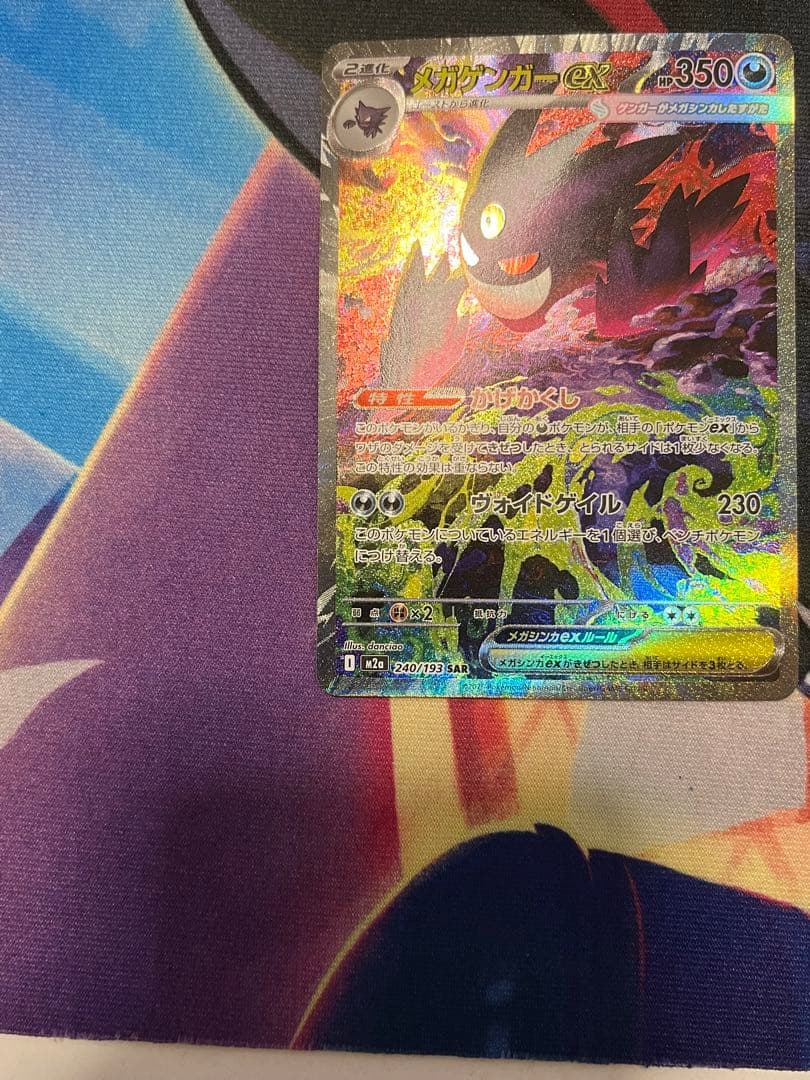 ま*つ様 美品メガゲンガーex SAR 240/193 MEGAドリームex　ポ