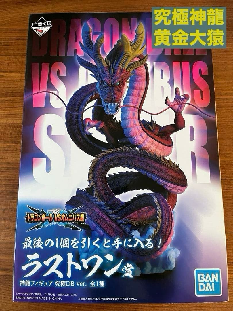 一番くじ　ドラゴンボール　VSオムニバス　究極神龍　黄金大猿　ラストワン賞
