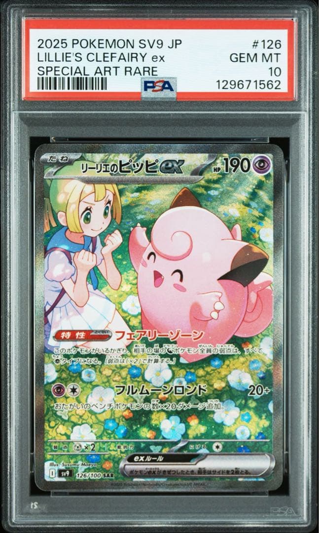 【PSA10】リーリエのピッピex SAR SV9 バトルパートナーズ