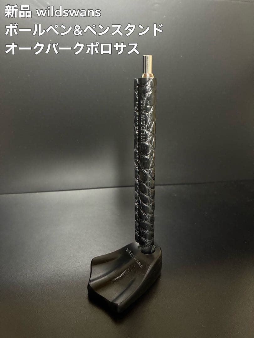 ワイルドスワンズ ボールペン　ペンスタンド　ベイカーオークバークポロサス