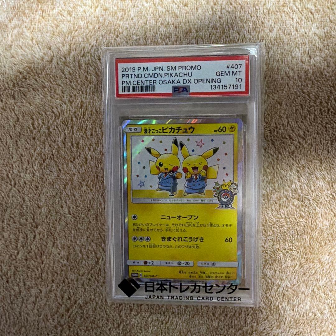 漫才ごっこピカチュウ PROMO #407 PSA10