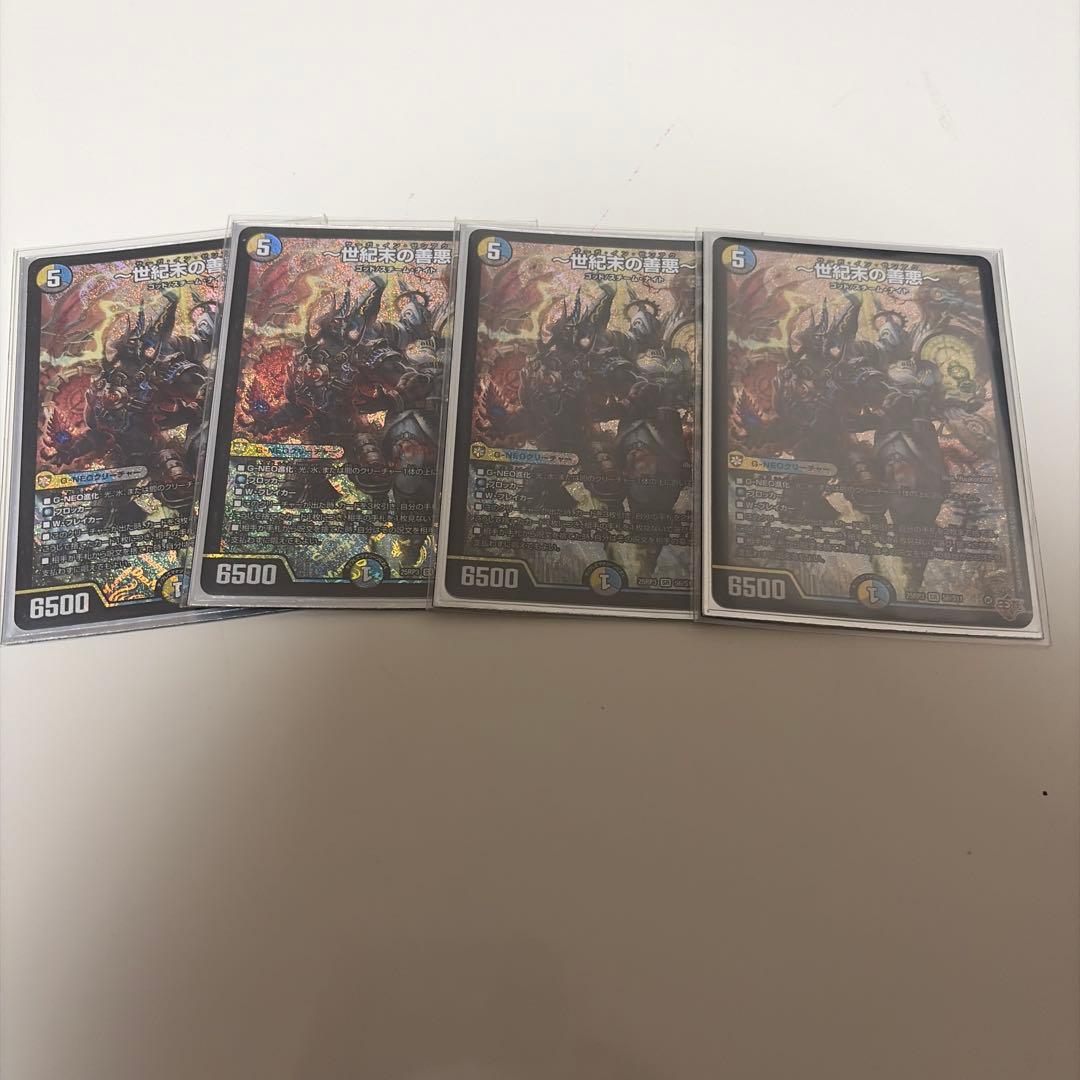 〜世紀末の善悪〜　4枚　デュエマ　世紀末の善悪