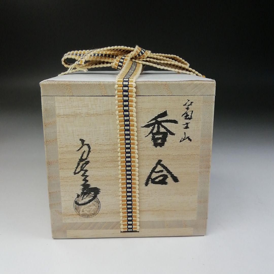 Ｔ７４６　香合　『富士山』『中村良二 造』　共箱　茶道具