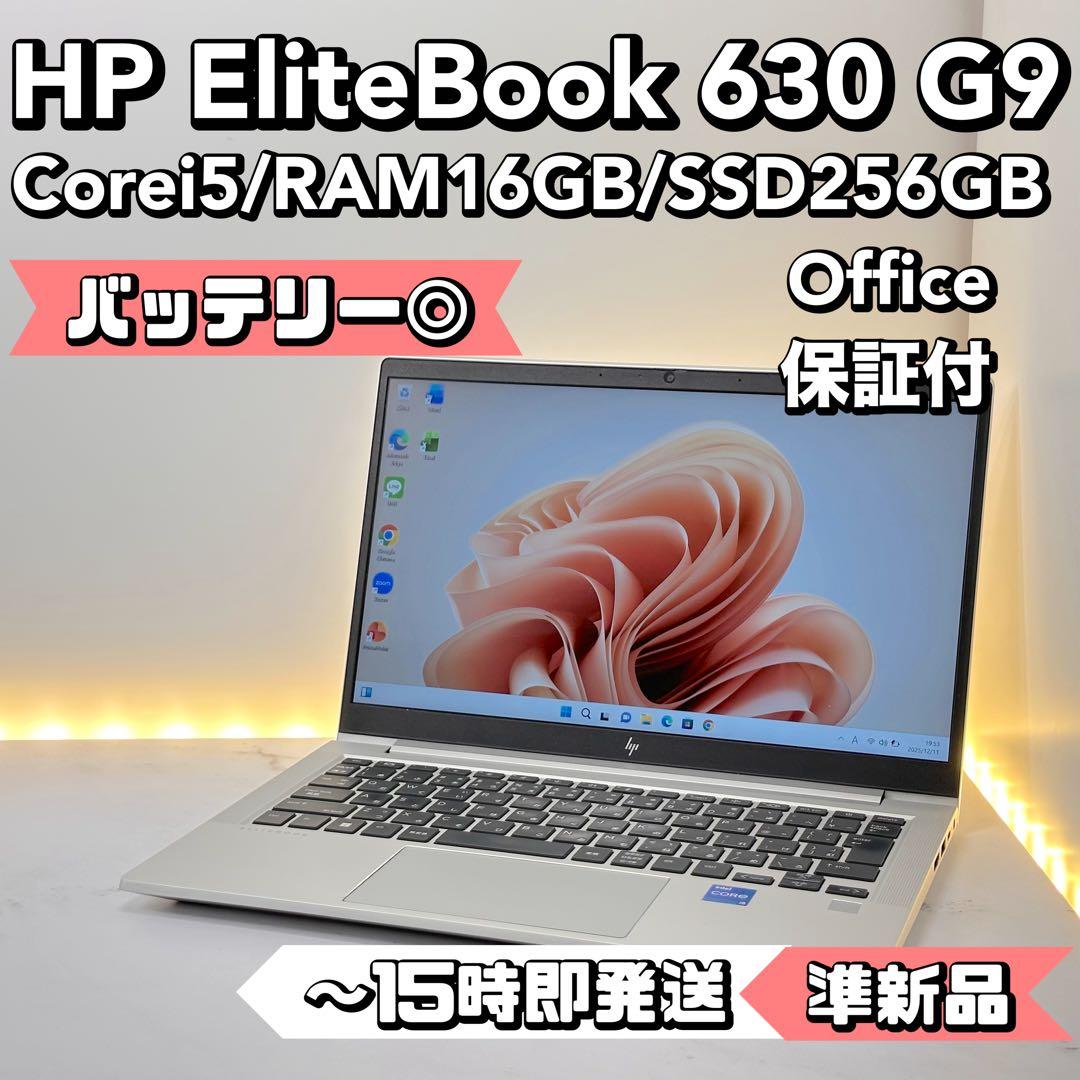 【準新品】HP ELITE BOOK 630 G9 Corei5/16/256