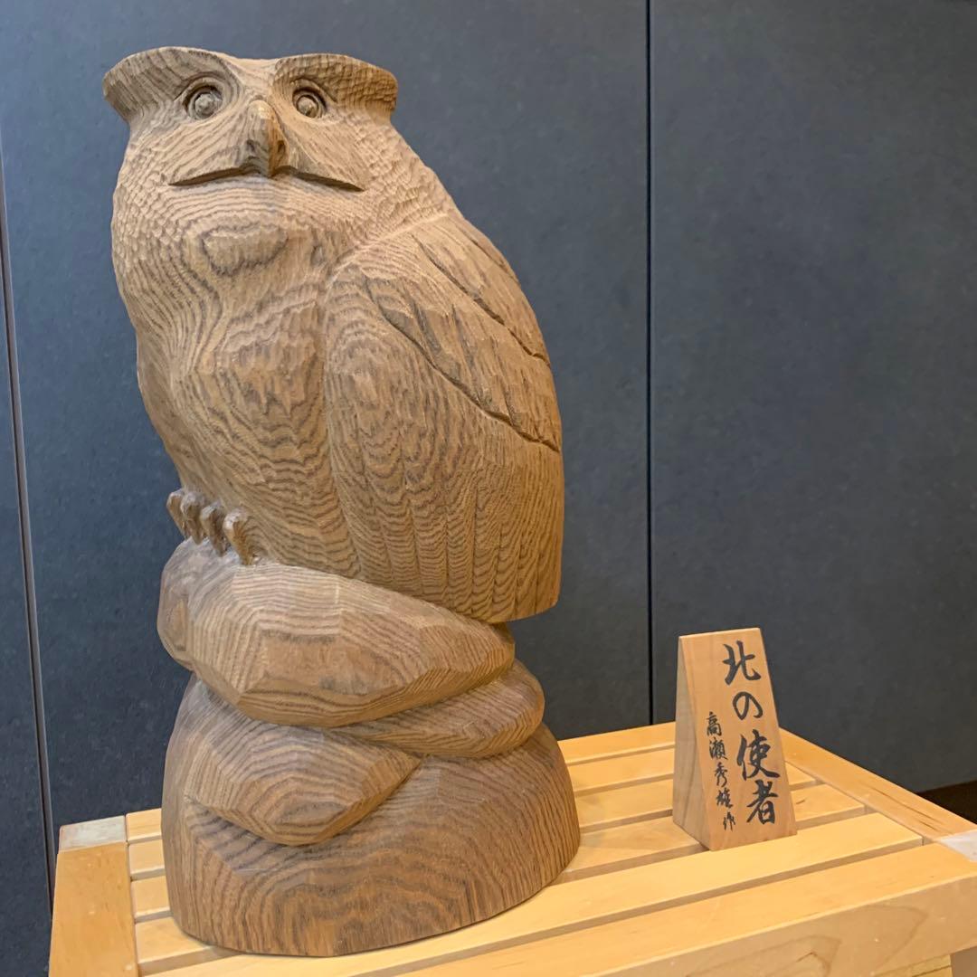 希少✨高瀬秀雄作　シマフクロウ　幸運　木彫り　風水　オブジェ　不苦労　北の使者