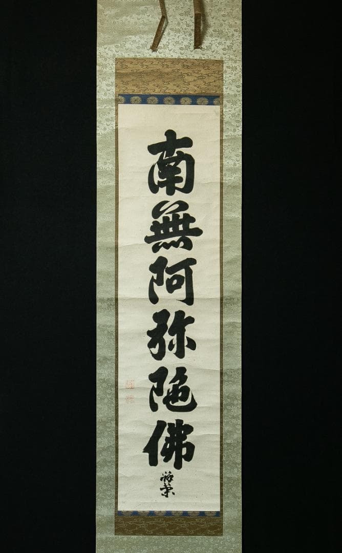 掛軸-1648　山崎弁栄　「南無阿弥陀仏」　名号幅　浄土宗　光明主義運動の提唱者