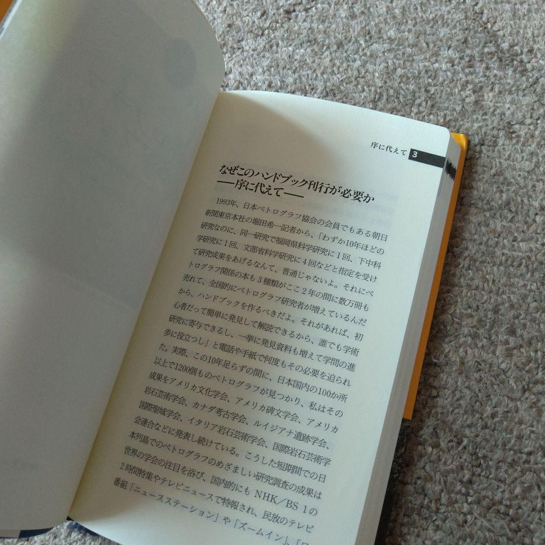 ペトログラフ・ハンドブック 初版 改訂新版 2冊組