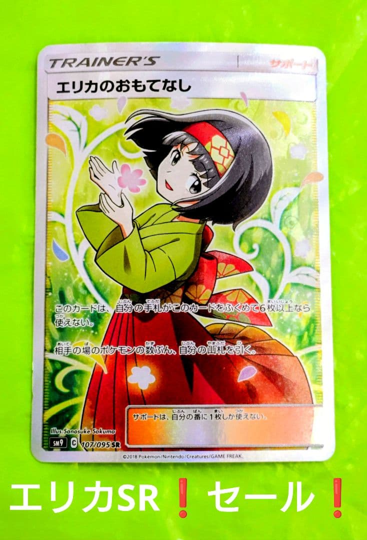 ポケモンカード エリカのおもてなしSR タッグボルト 処分 セール！