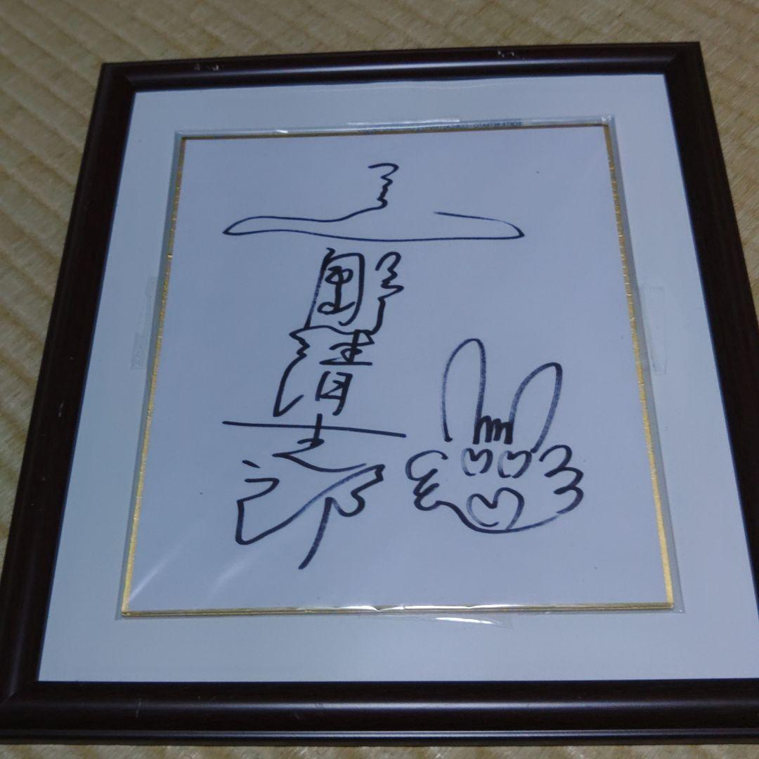 『忌野清志郎 サイン色紙』