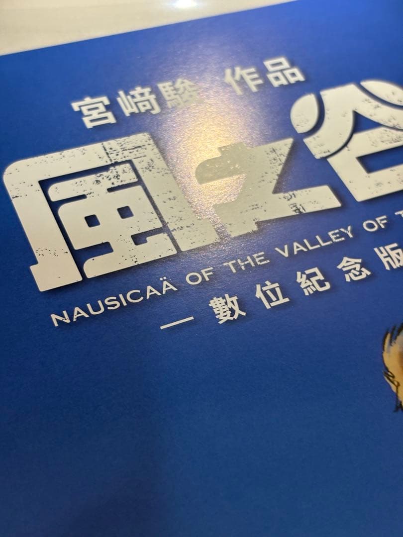 台湾限定 風の谷のナウシカ 非売品特典A3ポスター（両面ver）