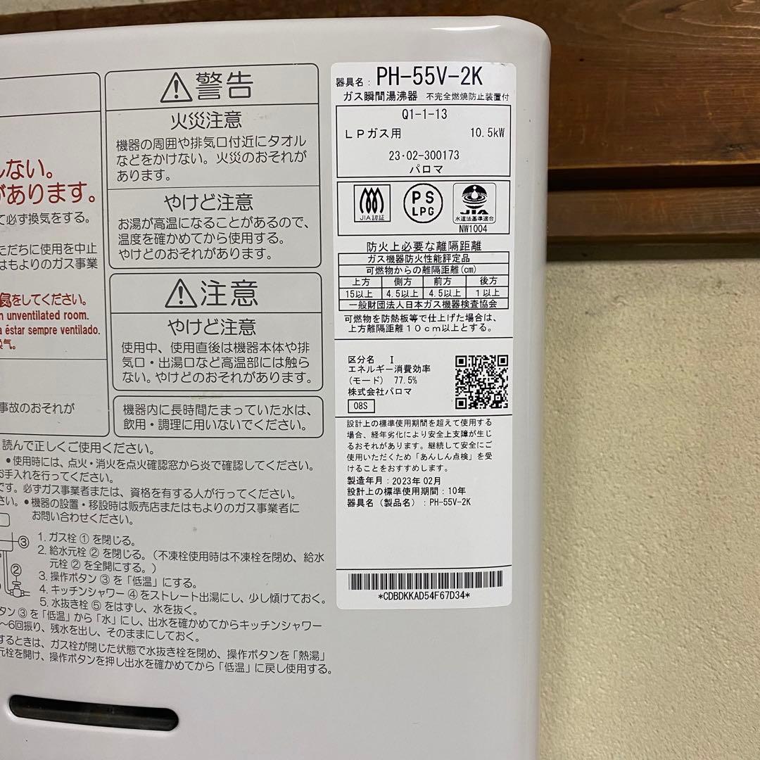 2023年製 Paloma LP ガス瞬間湯沸器 PH-55V-2K プロパン