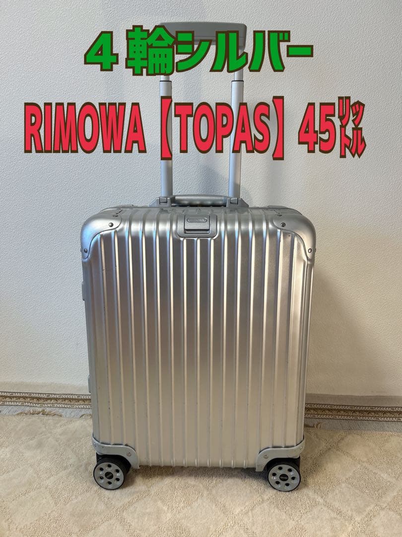 RIMOWA 【TOPAS】 リモワトパーズ45リットルスーツケース4輪シルバー