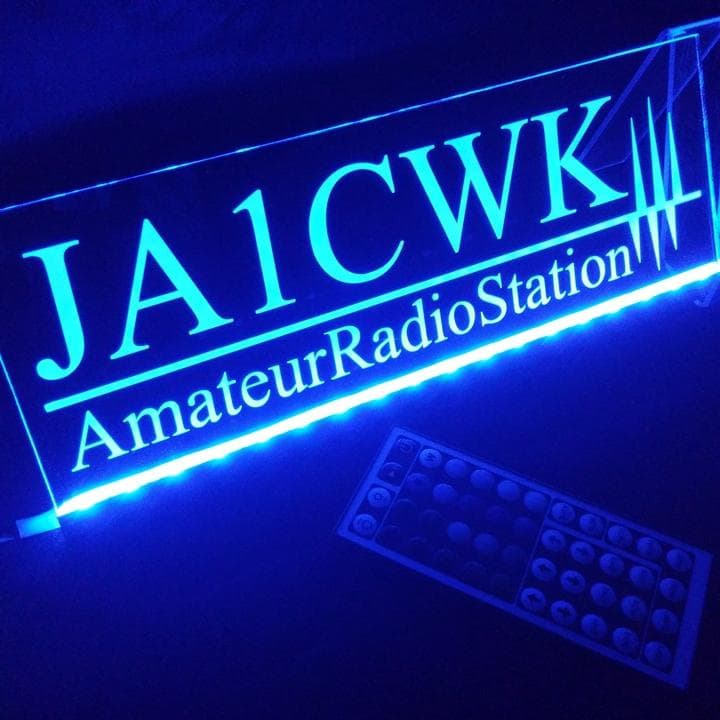 アマチュア無線 コールサインプレート① LEDアクリルプレート トラック 内装