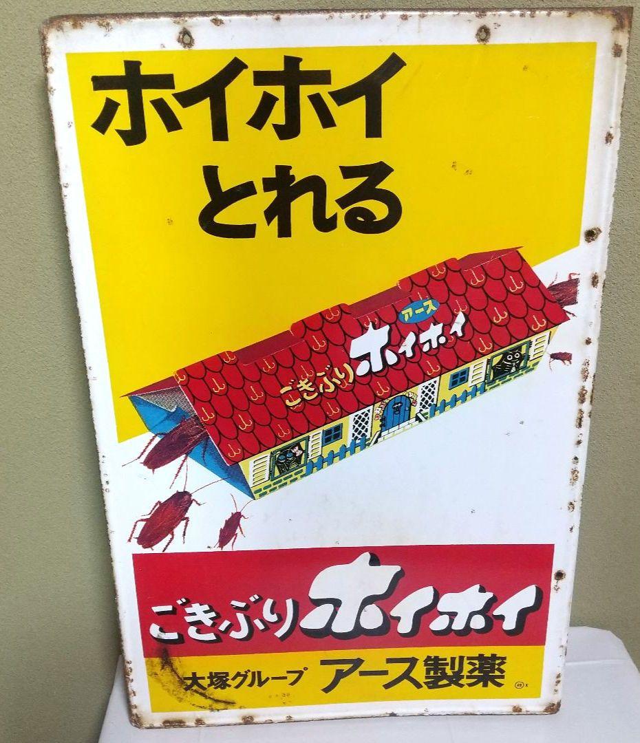 ごきぶりホイホイ ホーロー看板 昭和レトロ 当時物 アース製薬 琺瑯看板 大塚