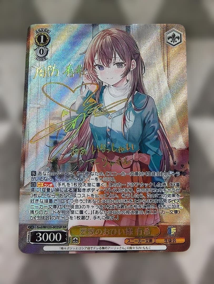 ヴァイスシュヴァルツ　深窓のおひい様　有希　SP