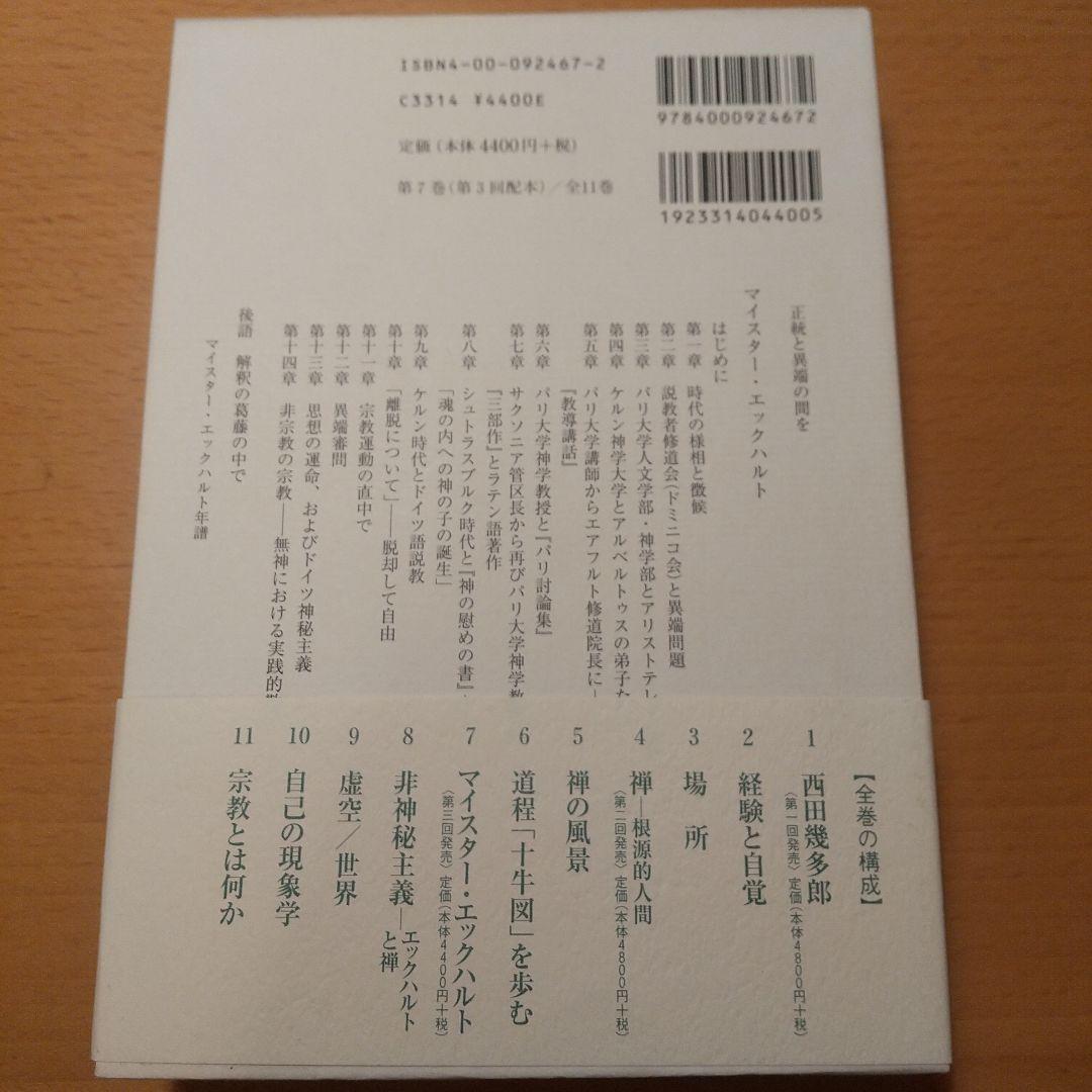 上田閑照集 全11巻