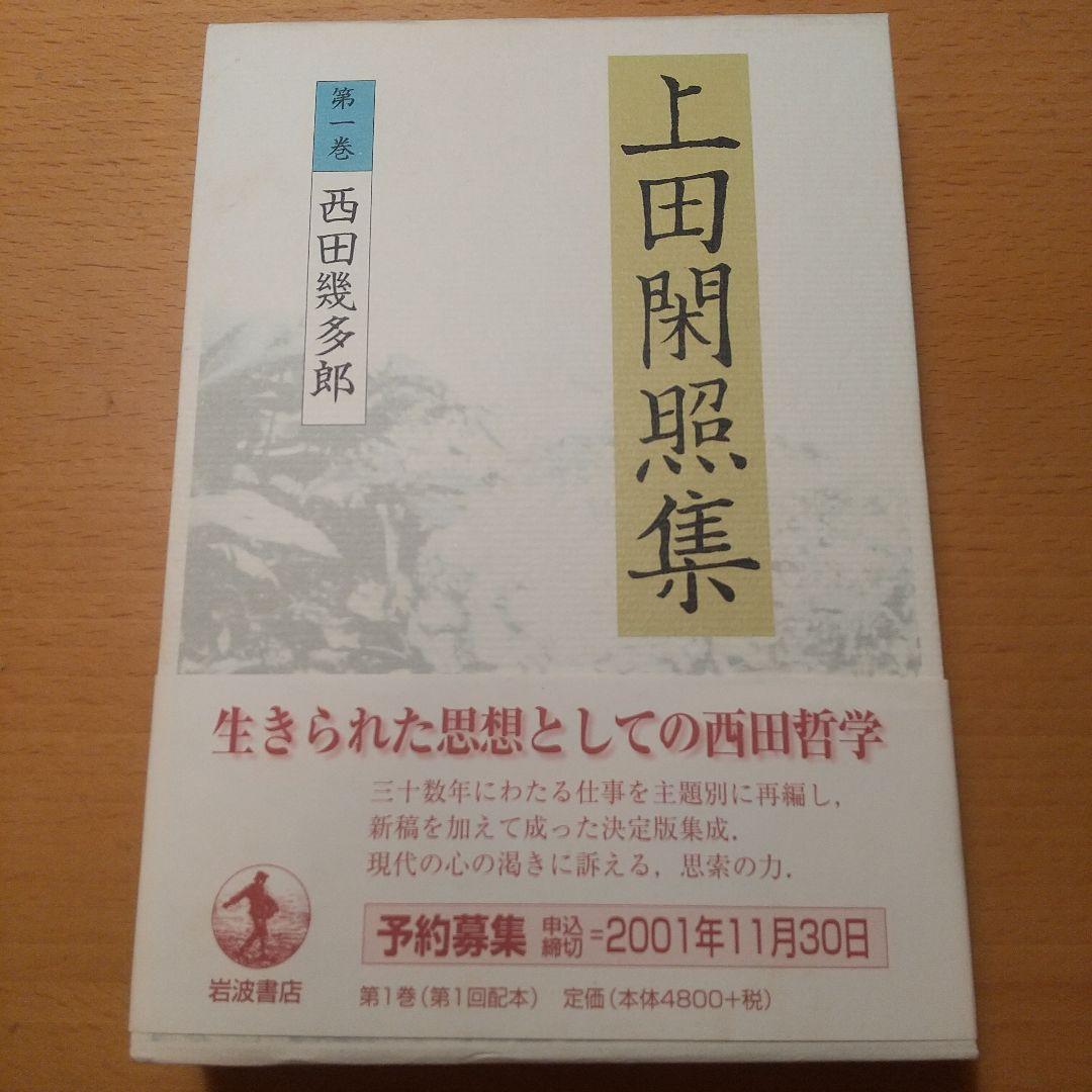 上田閑照集 全11巻