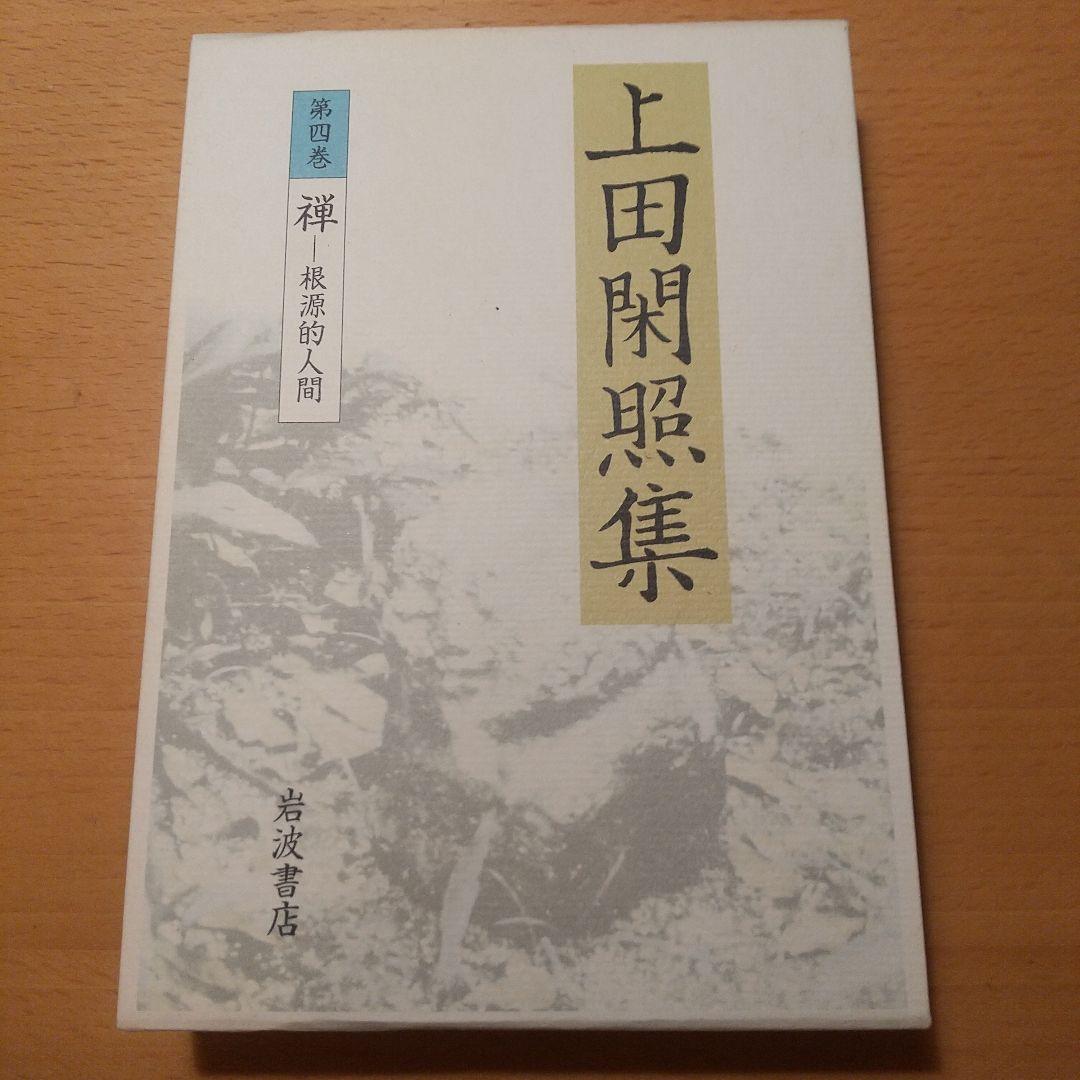 上田閑照集 全11巻