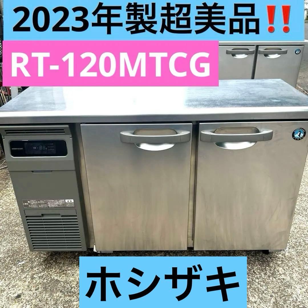 2023年製 極美品❗️ホシザキ 冷蔵 コールドテーブル RT-120MTCG