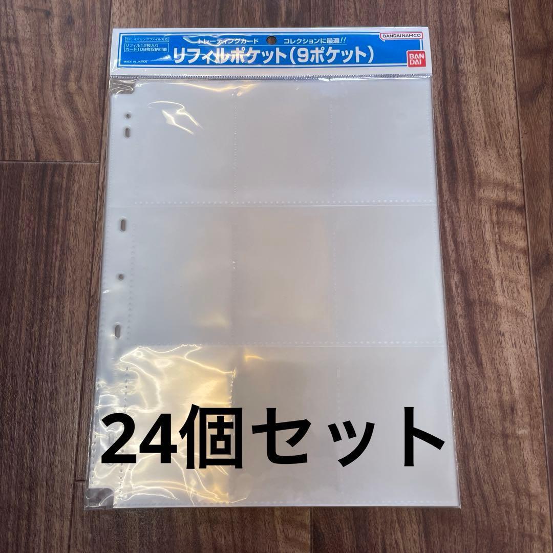 バンダイ リフィルポケット（9ポケット）12枚入り✖️24個セット