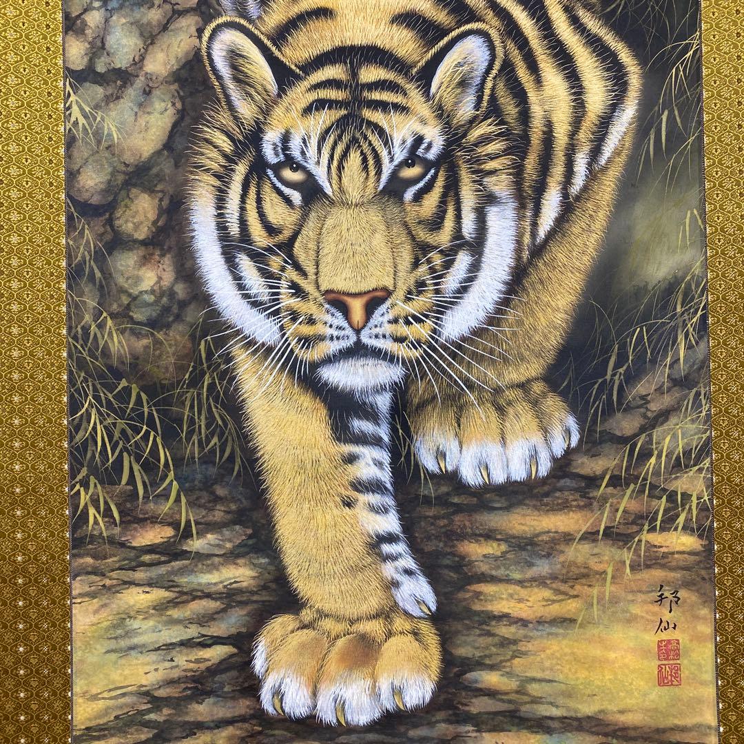 美品 掛け軸 高松邦仙作 猛虎図 共箱 太巻き付 二重箱 美術年鑑掲載