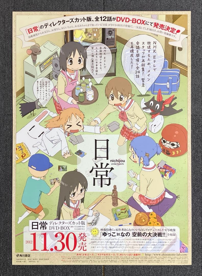 『日常』販促ポスター　あらゐけいいち　西屋太志　非売品　京都アニメーション