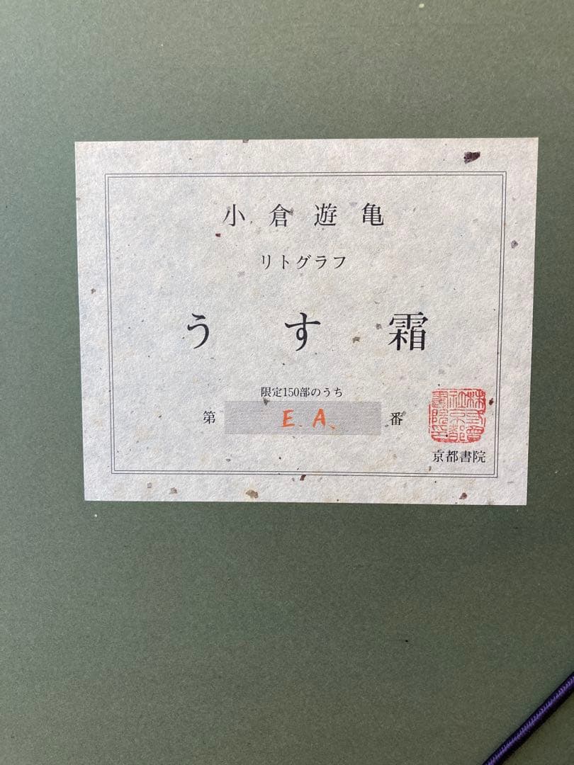 小倉遊亀　リトグラフ「うす霜」 限定150部 紅白梅図