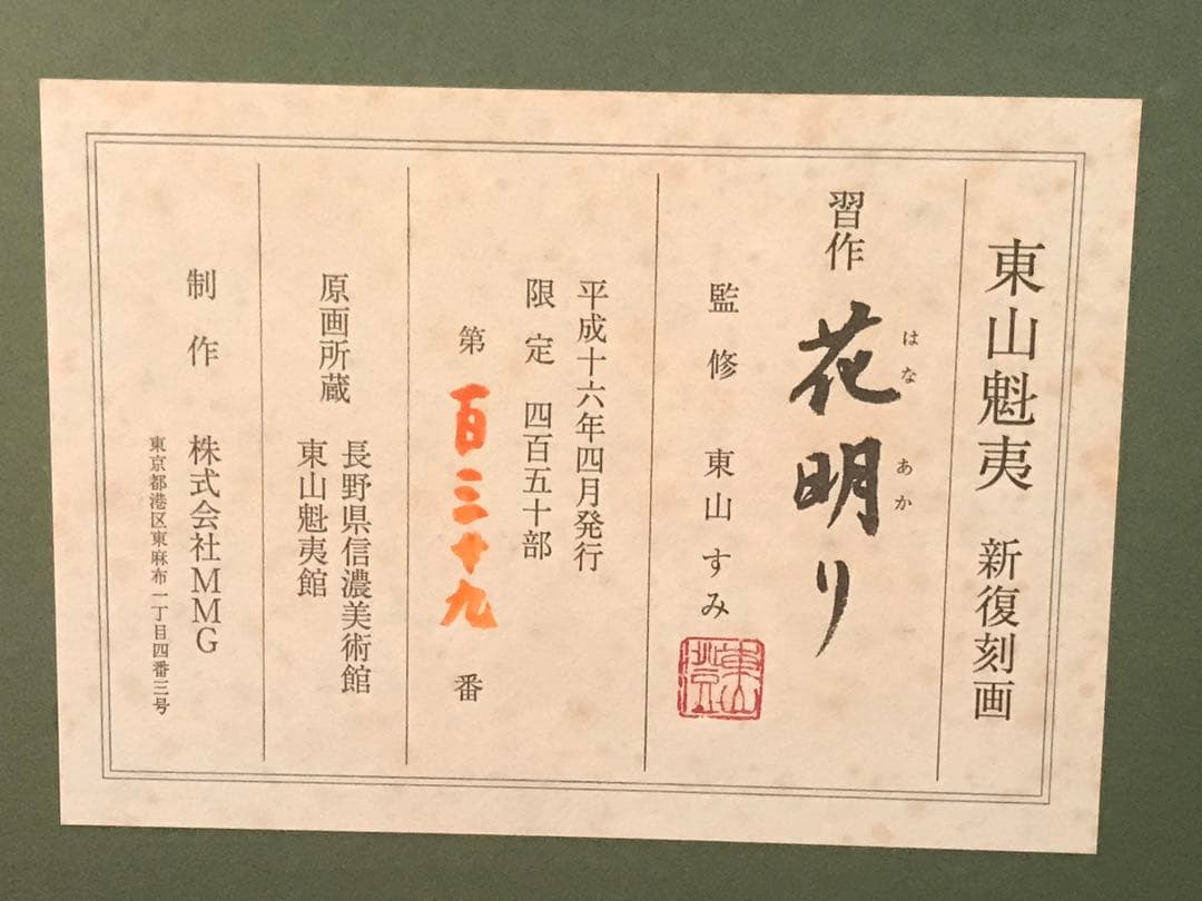 東山魁夷　「花明り」　新復刻画　落款・エディション・作品証明シール有り