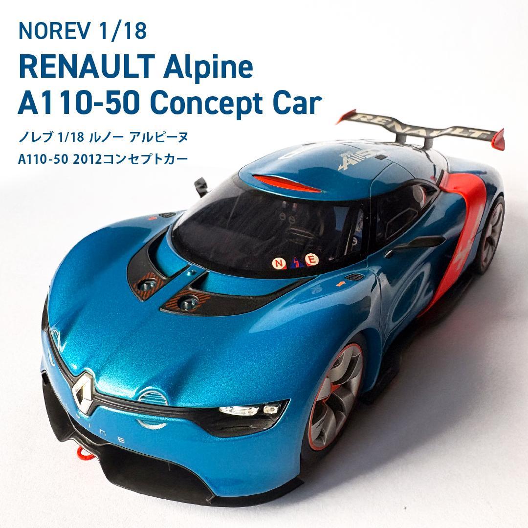 【希少】ノレブ アルピーヌ ルノー A110-50 2012 コンセプトカー