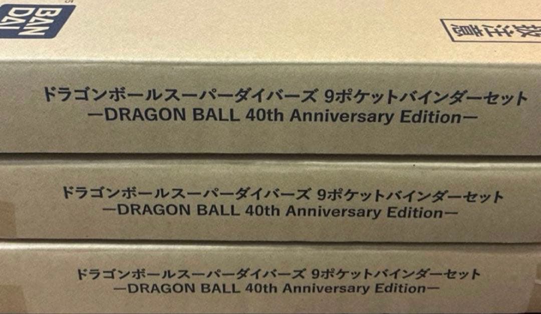 ドラゴンボールスーパーダイバーズ 9ポケットバインダーセット新品未開封３セット