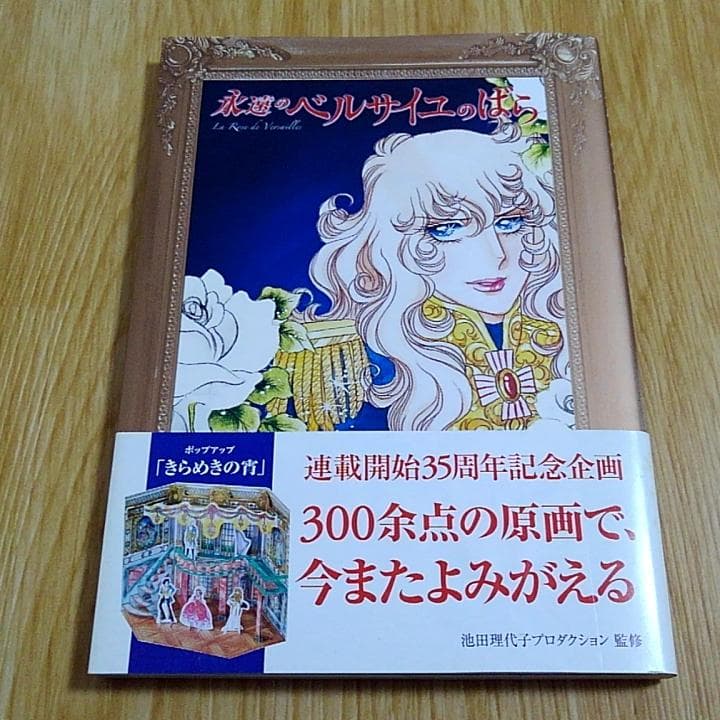 永遠のベルサイユのばら 付録付き