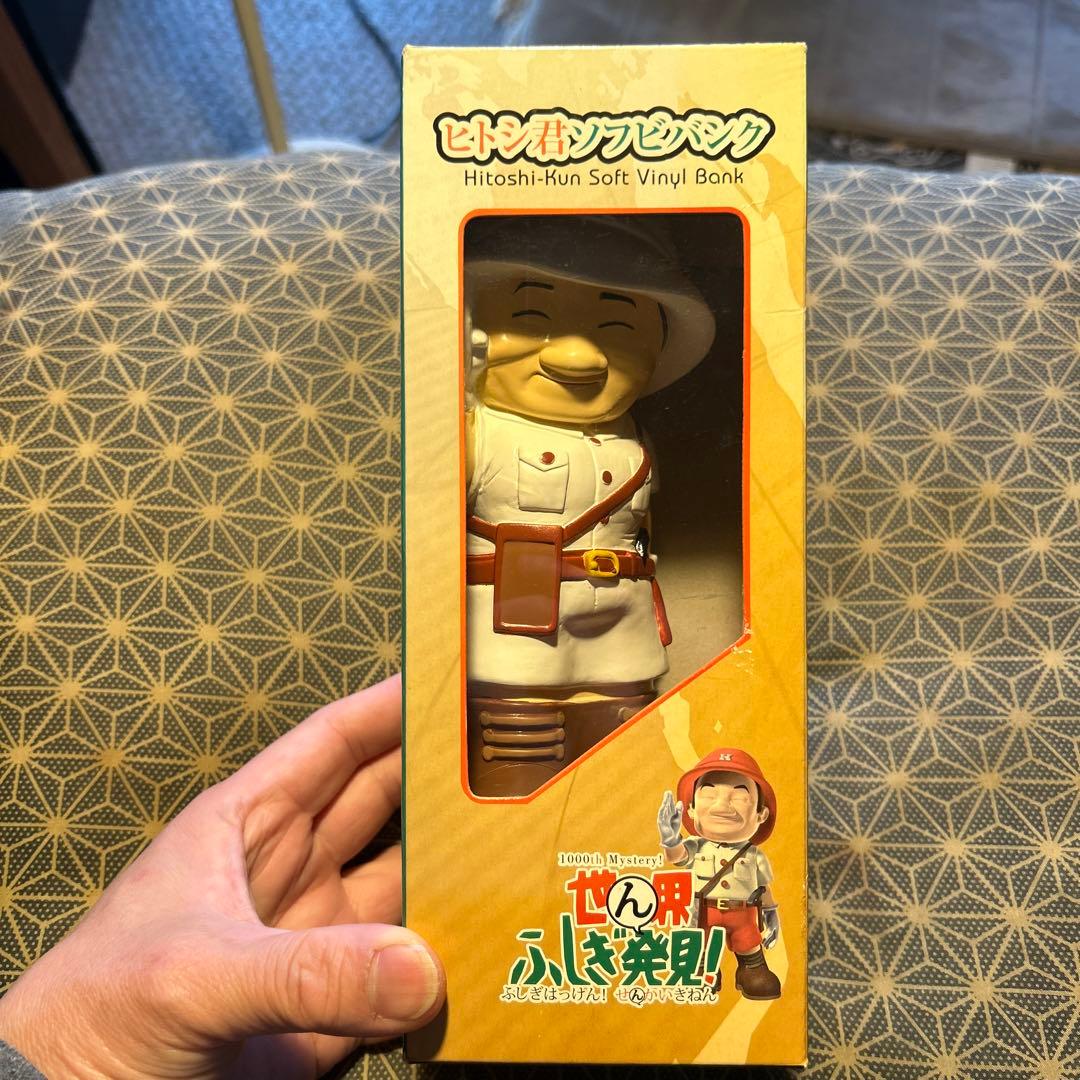 世界ふしぎ発見！ヒトシ君ソフビバンク