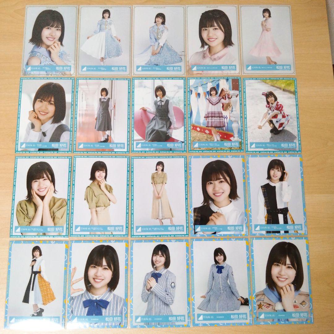 日向坂46 松田好花 生写真 まとめ売り セット売り