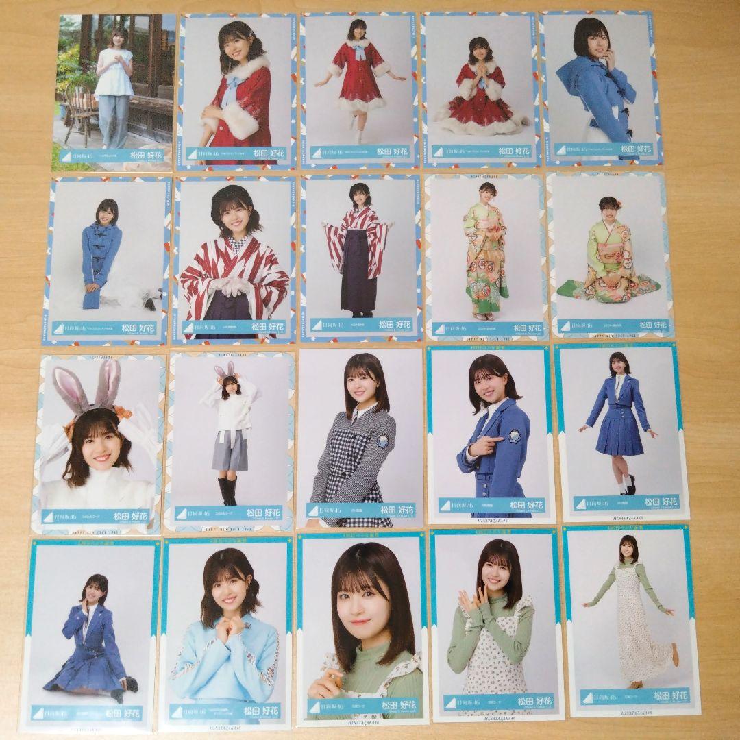日向坂46 松田好花 生写真 まとめ売り セット売り