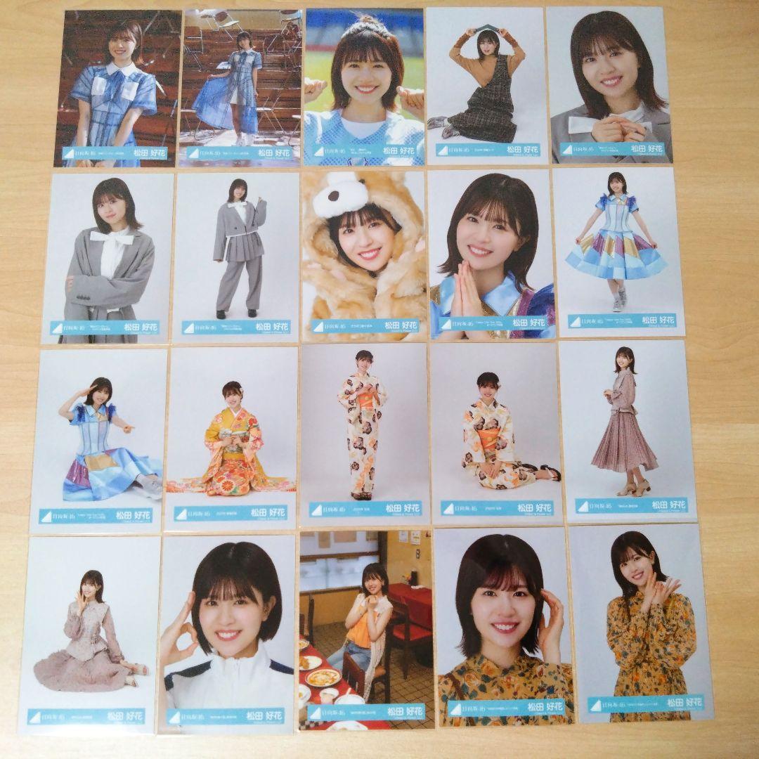 日向坂46 松田好花 生写真 まとめ売り セット売り