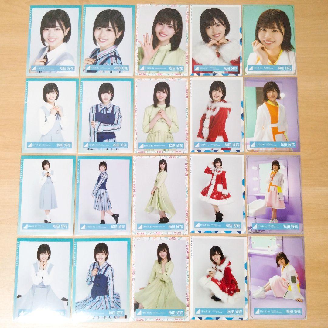 日向坂46 松田好花 生写真 まとめ売り セット売り