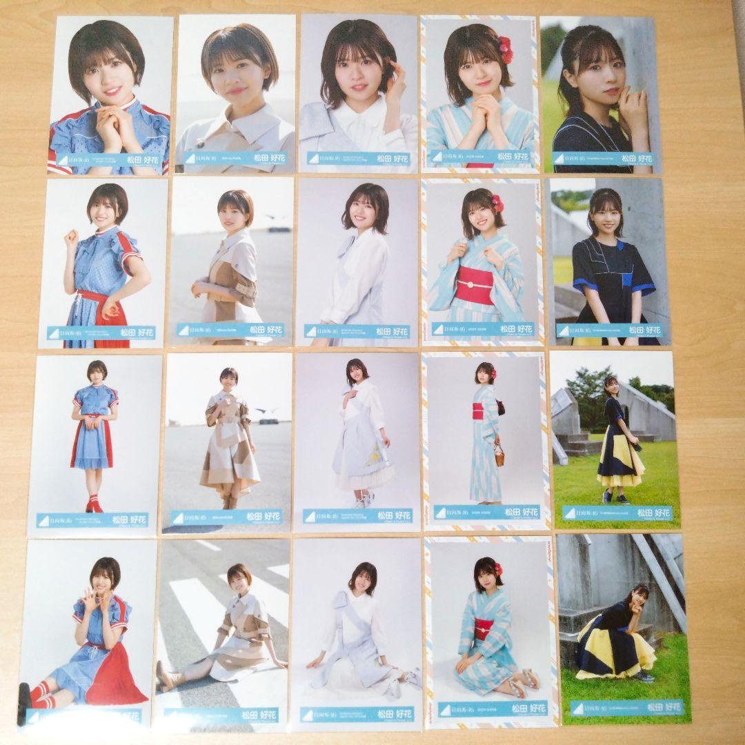 日向坂46 松田好花 生写真 まとめ売り セット売り