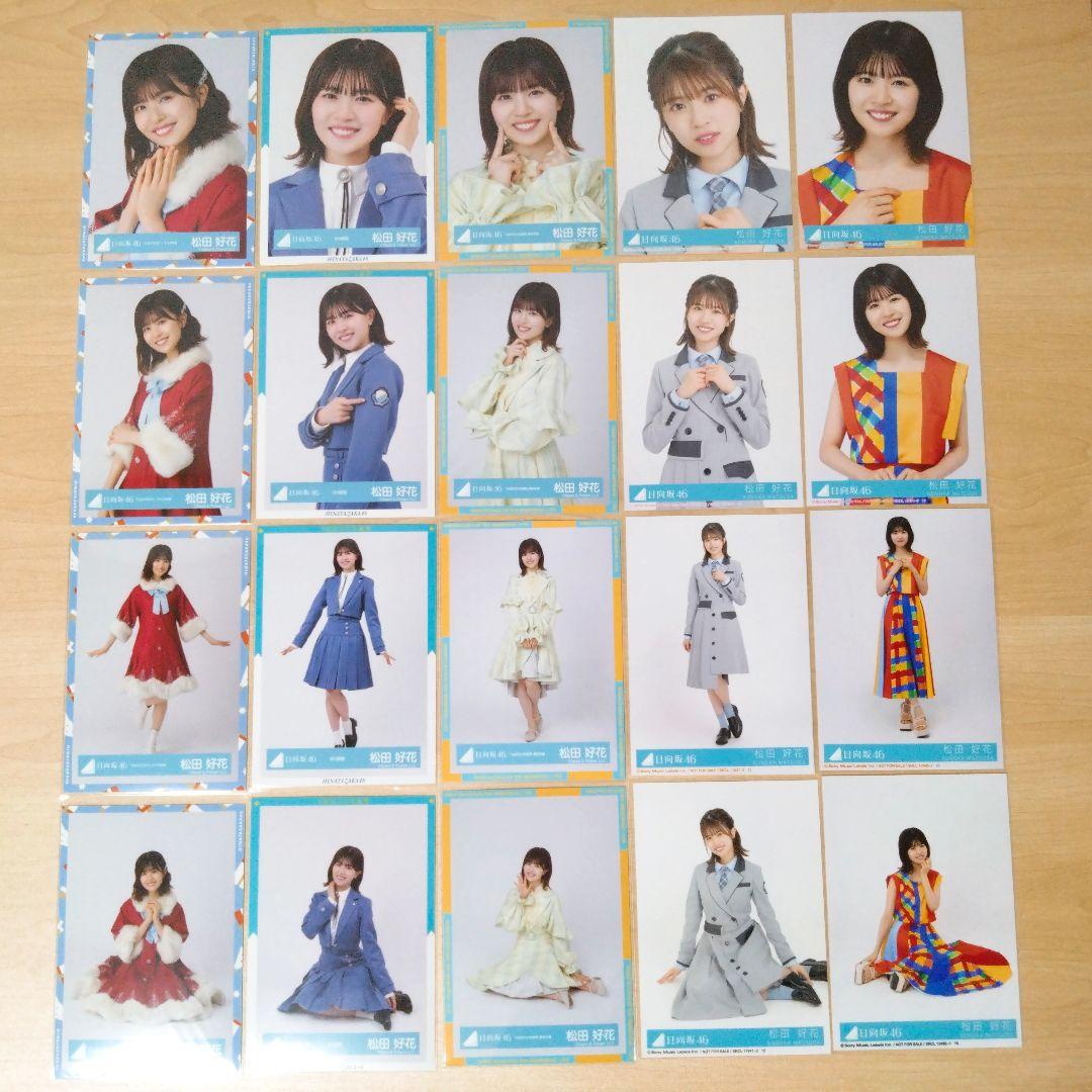 日向坂46 松田好花 生写真 まとめ売り セット売り