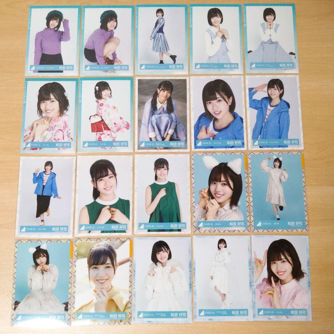 日向坂46 松田好花 生写真 まとめ売り セット売り