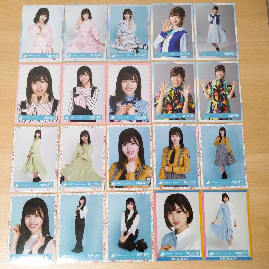 日向坂46 松田好花 生写真 まとめ売り セット売り
