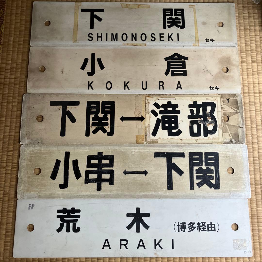 国鉄　JR 九州山口下関　行先板　サボ 9枚