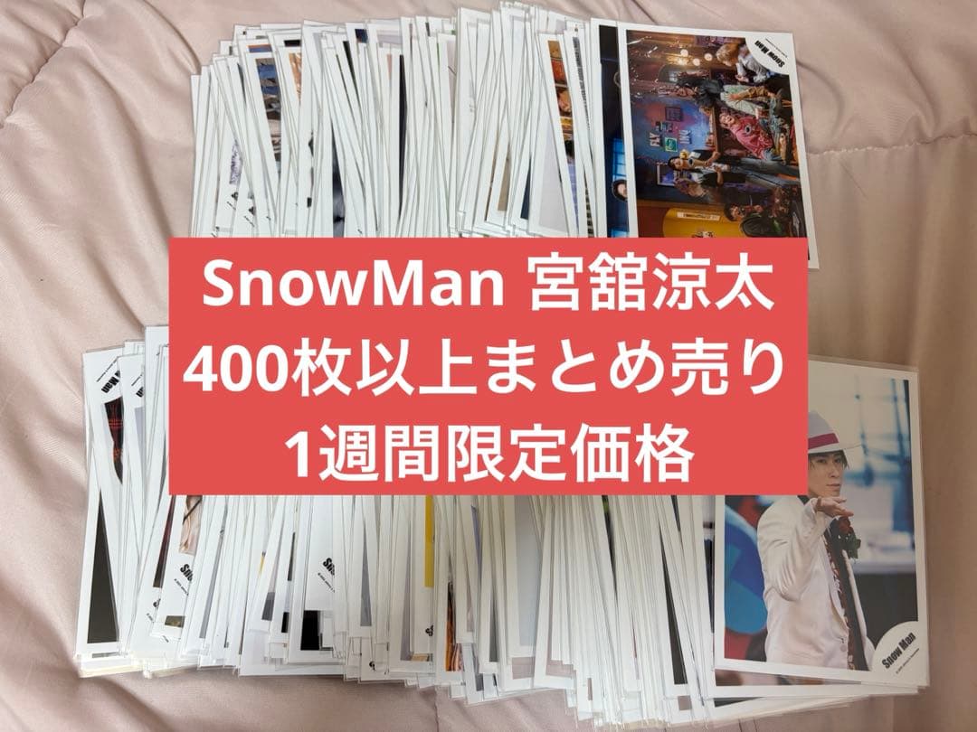 Man 宮舘涼太 公式写真 まとめ売り 400枚以上