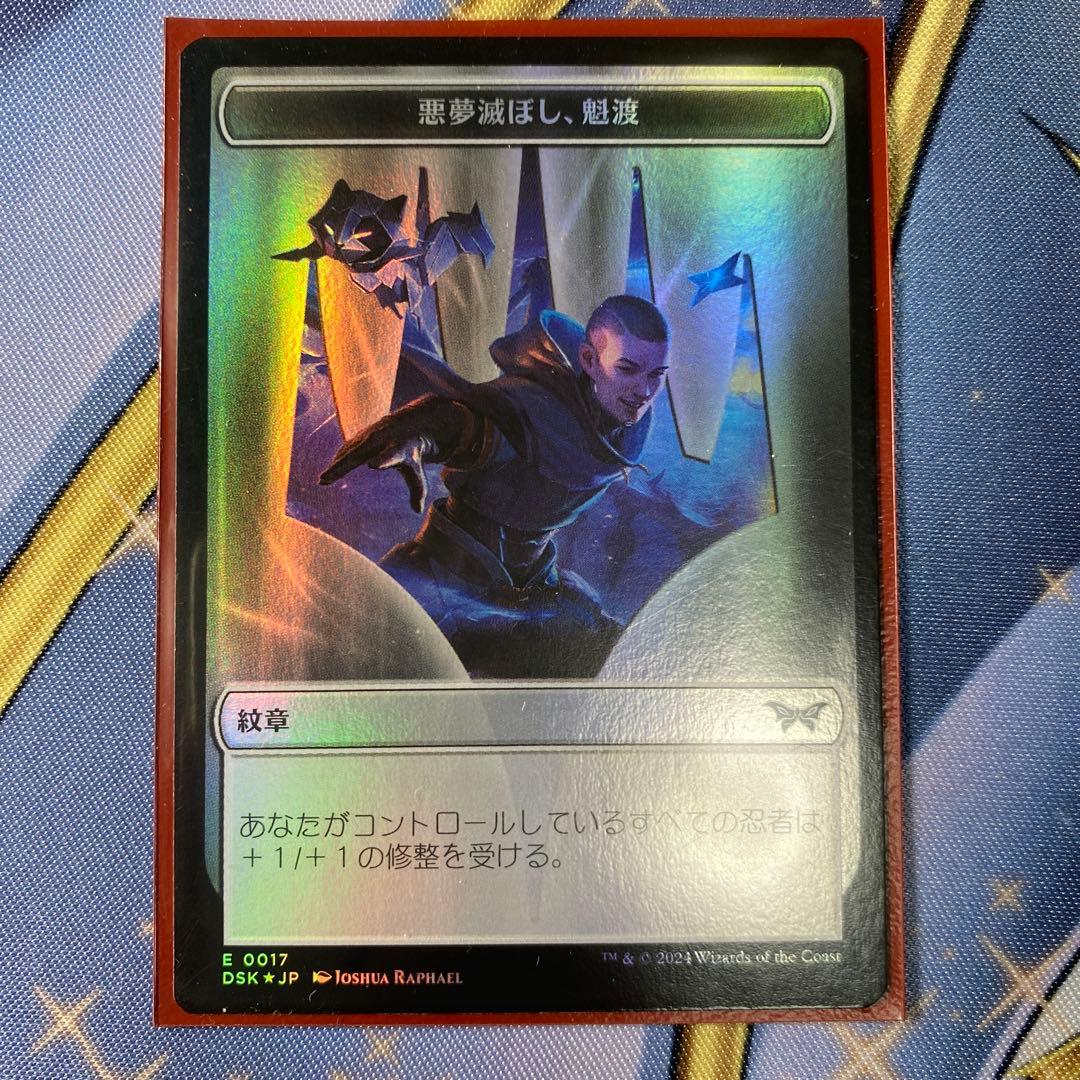 悪夢滅ぼし、魁渡 4枚セット おまけ付き MTG