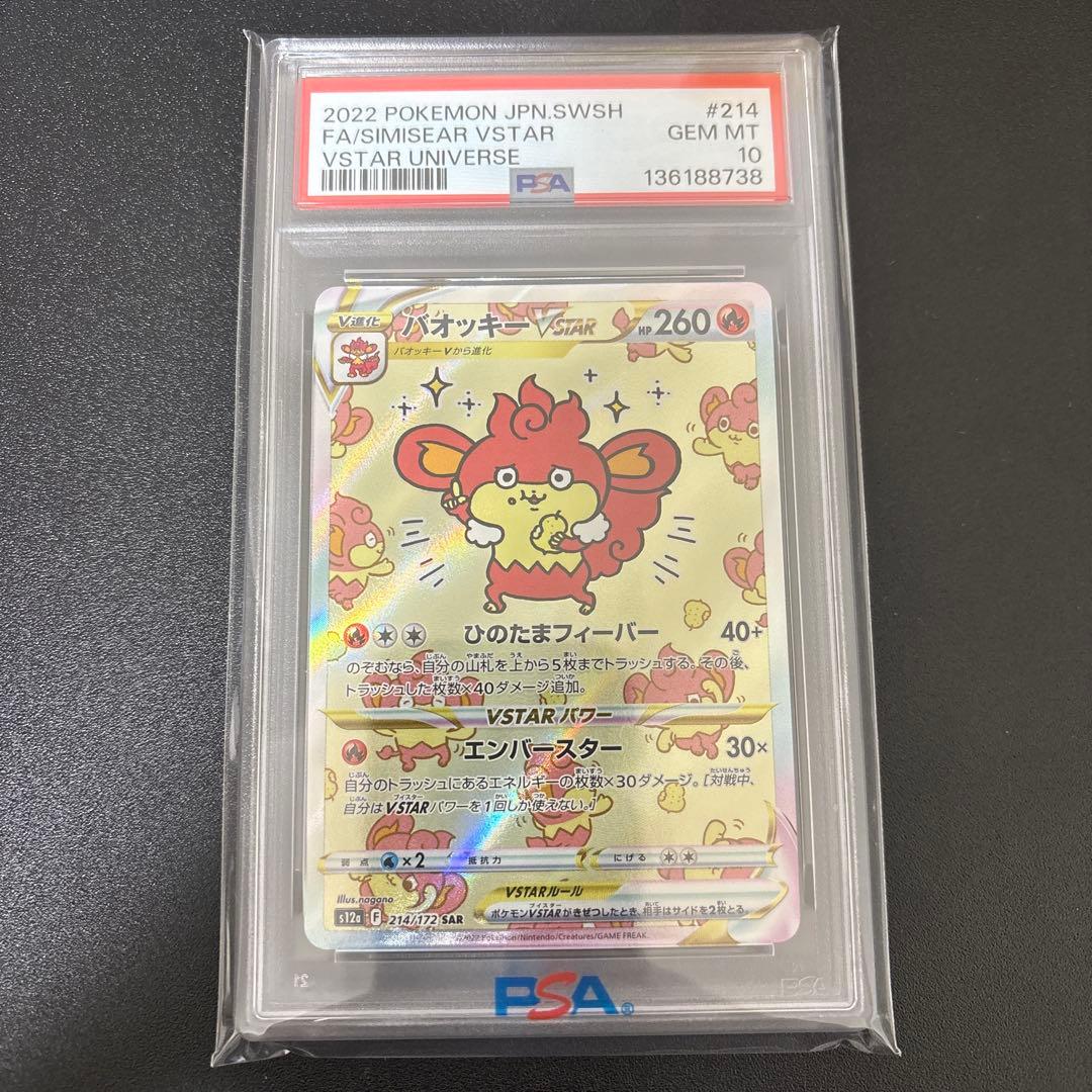 バオッキーvstar sar psa10 ブイスターユニバース収録