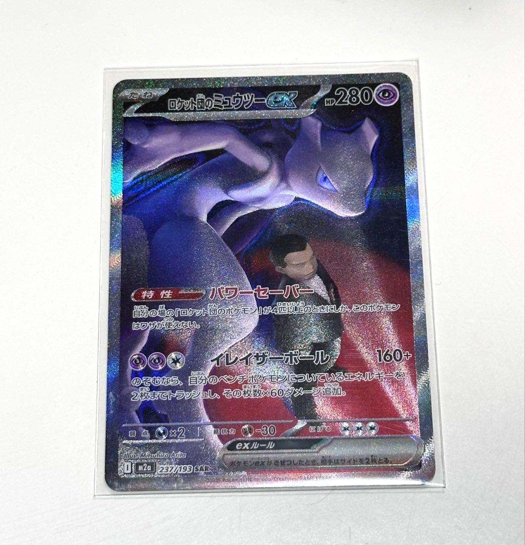 ポケモンカード　ロケット団のミュウツー ex sar MEGAドリームex