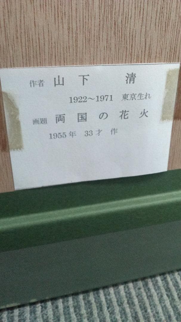 両国の花火　山下清