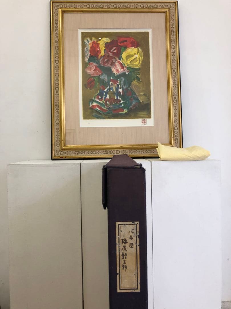 梅村龍三郎作　薔薇図　エジション付き　仕覆共箱付き　洋画家