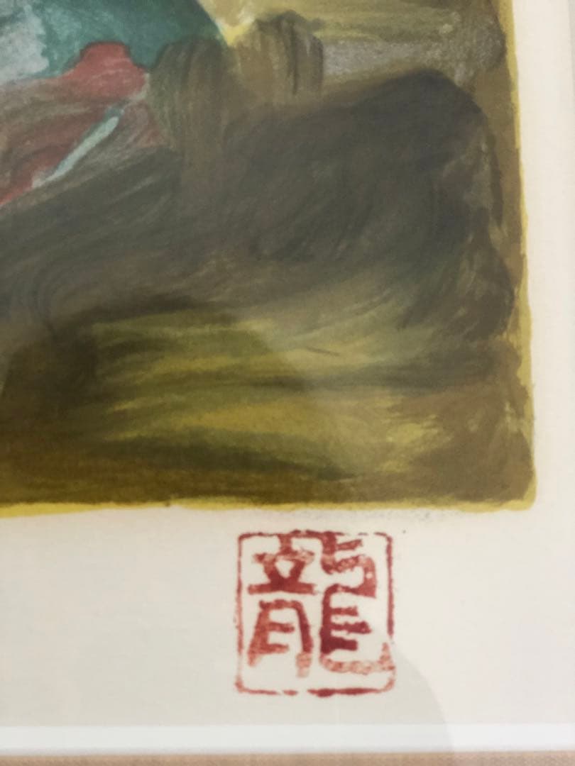 梅村龍三郎作　薔薇図　エジション付き　仕覆共箱付き　洋画家